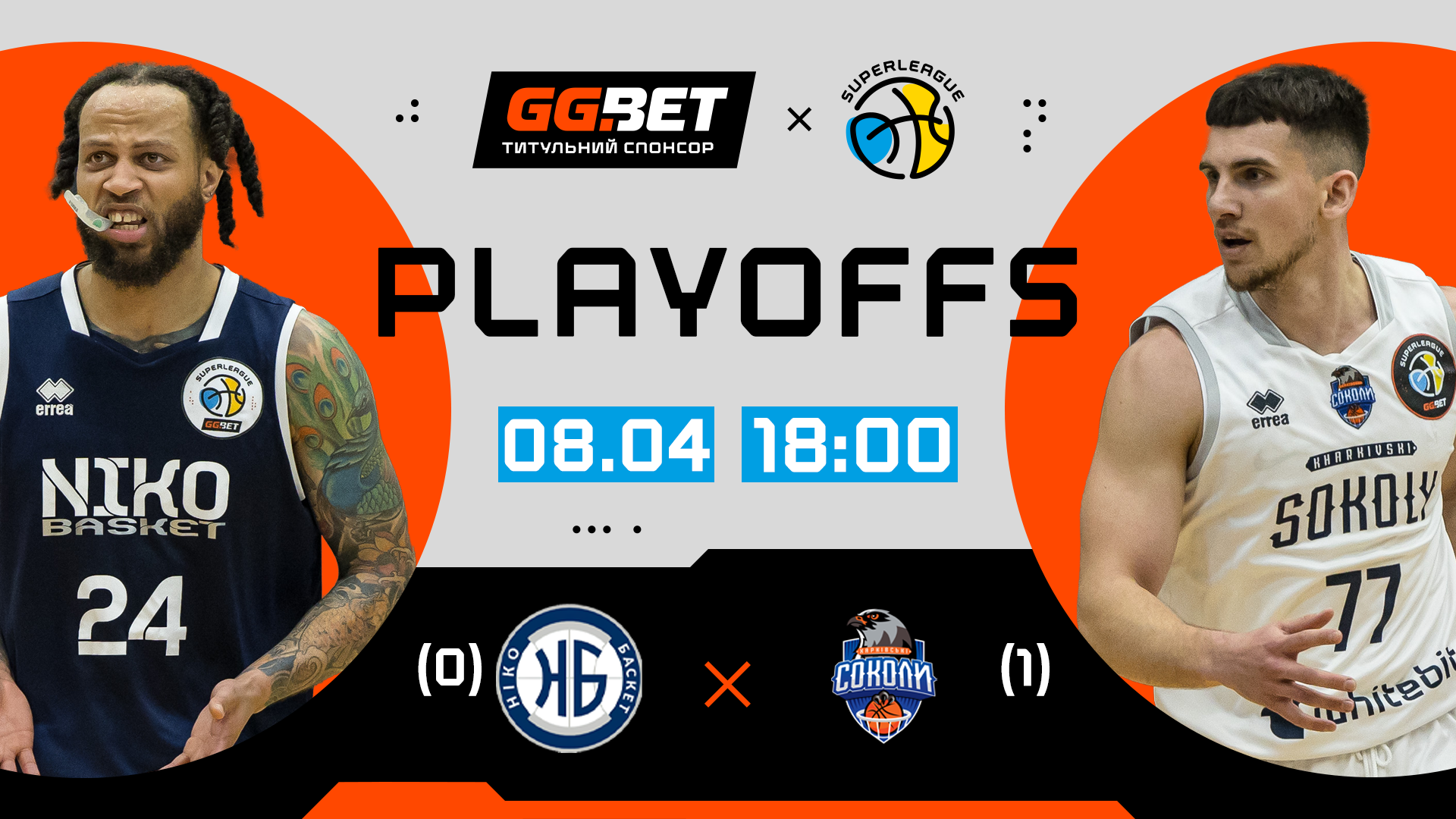 Плейоф Суперліги GGBET: відеотрансляція других матчів 1/4 фіналу 8 квітня